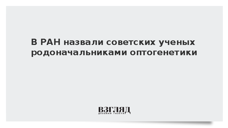 Ученый Белоусов: Советская школа биофизики была родоначальником оптогенетики