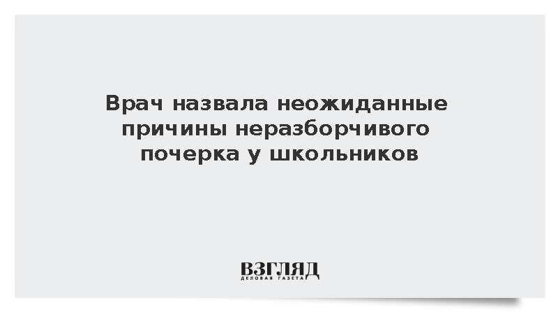 Невролог Степаненко связала плохой почерк у детей с дисграфией