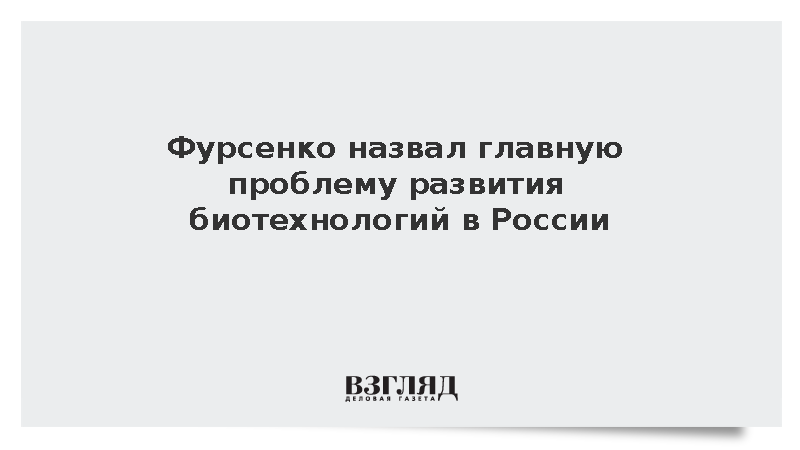 Фурсенко заявил о нехватке кадров для развития биотехнологий в России