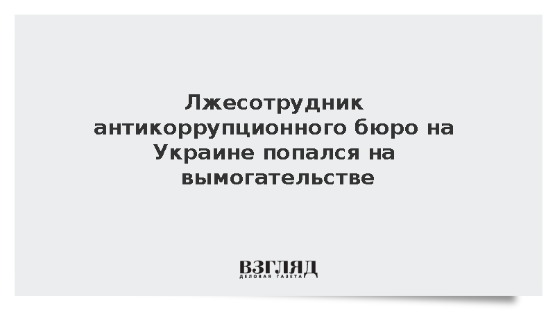 На Украине задержали мошенника за вымогательство 500 тыс. долларов у бизнесмена