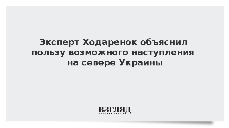 Полковник Ходаренок: Наступление на севере Украины поможет обойти Славянск