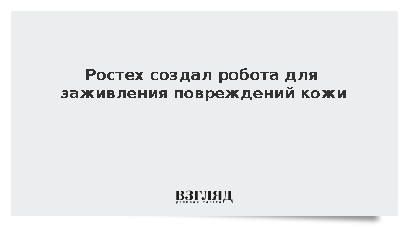 Ростех разработал роботизированный комплекс для лечения повреждений кожи