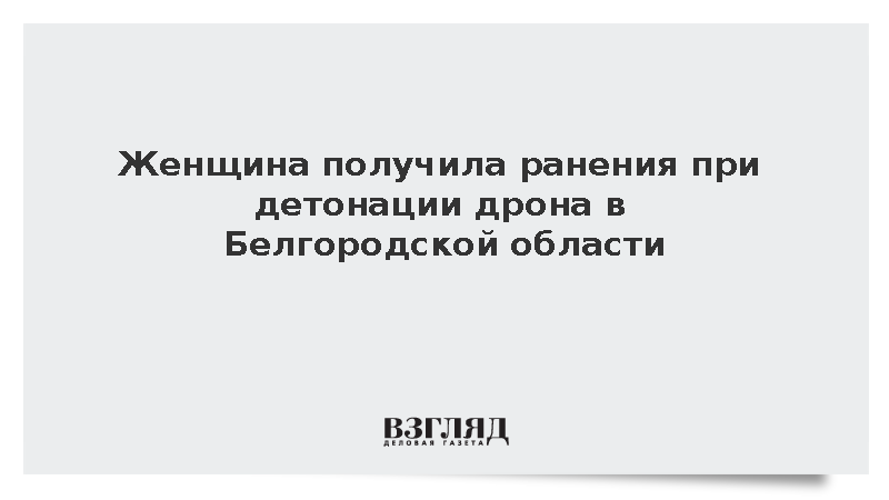 Женщина получила ранения при детонации дрона в Белгородской области