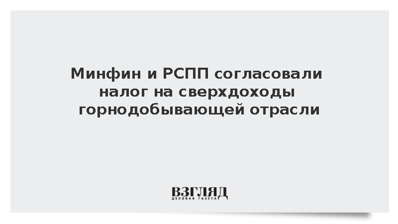 Силуанов: Минфин и РСПП согласовали налог на сверхдоходы горнодобывающей отрасли