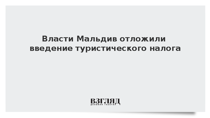 РСТ: Власти Мальдив отложили введение туристического налога до 2027 года