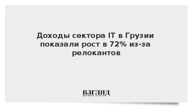Доходы сектора IT в Грузии показали рост в 72% из-за релокантов