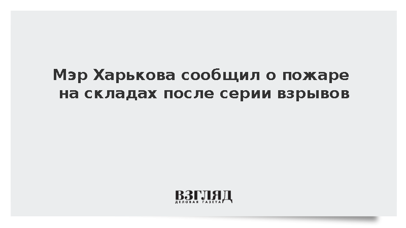 Мэр Харькова Терехов: В Слободском районе города горят складские помещения
