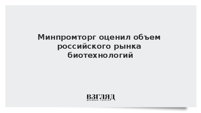 Алиханов: Российский рынок биотехнологий достиг 480 млрд рублей
