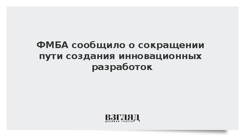 Скворцова: ФМБА сократило путь создания инновационных разработок почти втрое
