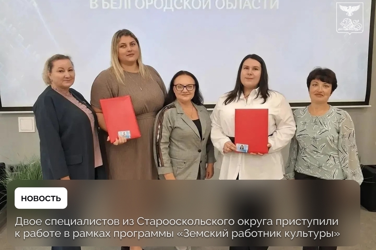 В Старооскольском округе начали работу два земских работника культуры