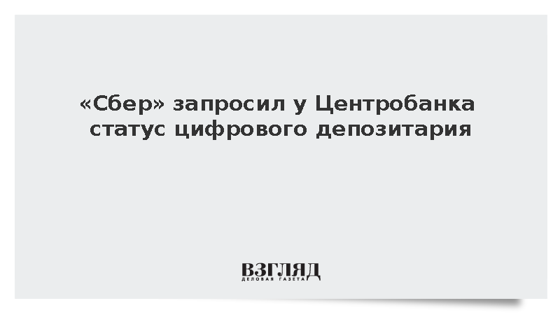 «Сбер» запросил у Центробанка статус цифрового депозитария