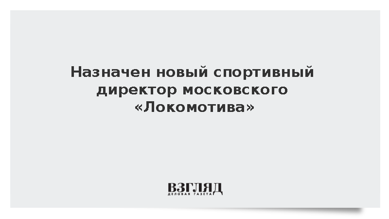 Бывший шеф-скаут «Динамо» Нариман Акавов стал спортивным директором «Локомотива»