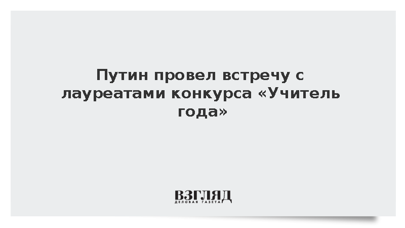 Президент России пообщался по видеосвязи с лауреатами конкурса «Учитель года»