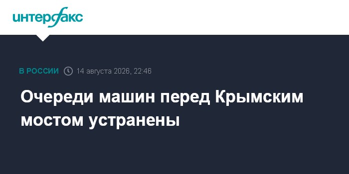 Очереди машин перед Крымским мостом устранены