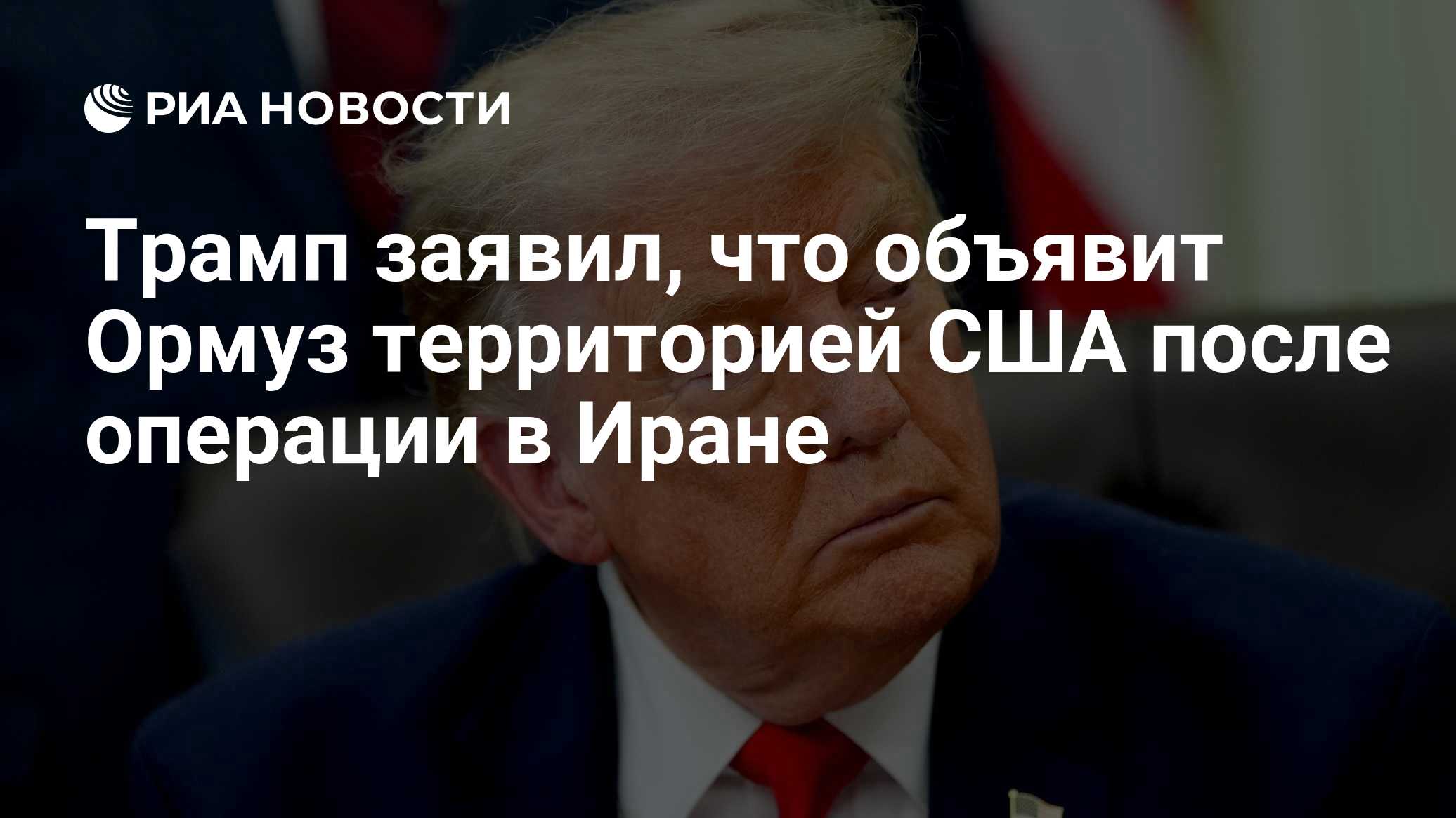 Трамп заявил, что объявит Ормуз территорией США после операции в Иране
