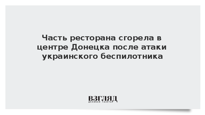Часть ресторана сгорела в центре Донецка после атаки украинского беспилотника