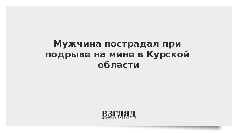 Мужчина пострадал при подрыве на мине в Курской области