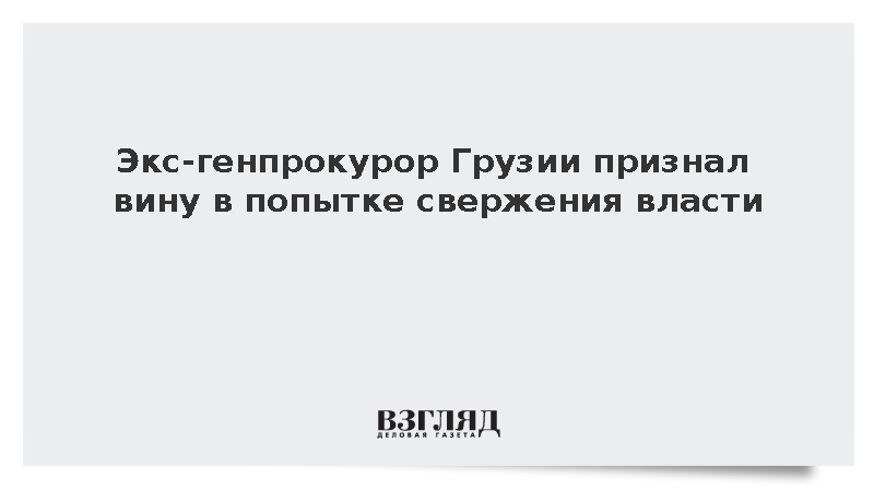 Экс-генпрокурор Грузии Зоделава сознался в попытке свержения власти