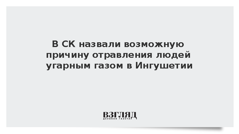СК: Неисправность оборудования могла вызвать отравление людей газом в Ингушетии