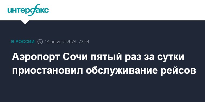 Аэропорт Сочи пятый раз за сутки приостановил обслуживание рейсов