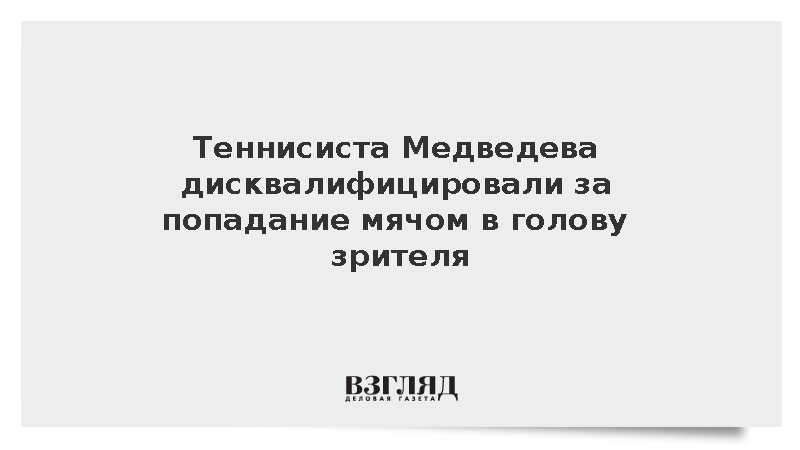 Теннисиста Медведева сняли с полуфинала турнира в Пекине за удар мячом в зрителя