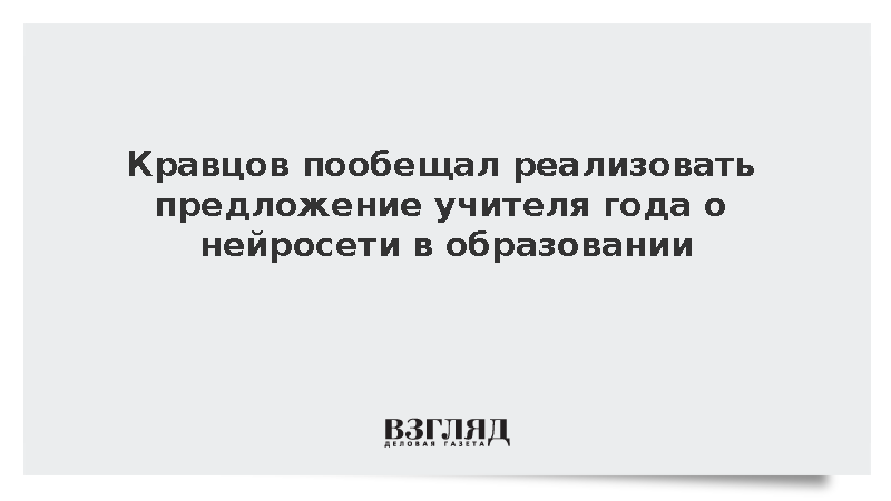 Кравцов пообещал реализовать предложение учителя года о нейросети в образовании