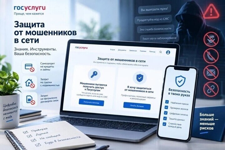 На Госуслугах запустили сервис “Защита от мошенников в сети”