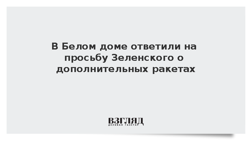 Левитт о поставках ракет Киеву: США восстанавливает свой оборонный потенциал