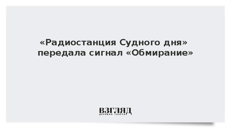Сигнал «Обмирание» прозвучал в эфире «Радиостанции Судного дня»