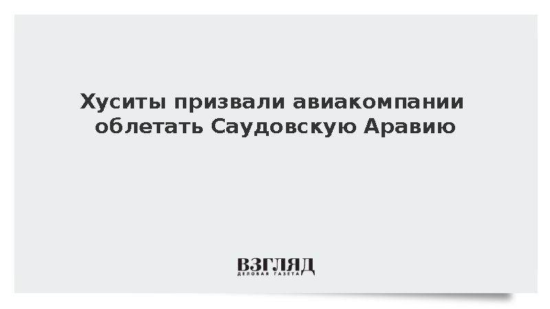 SABA: Хуситы призвали авиакомпании облетать Саудовскую Аравию