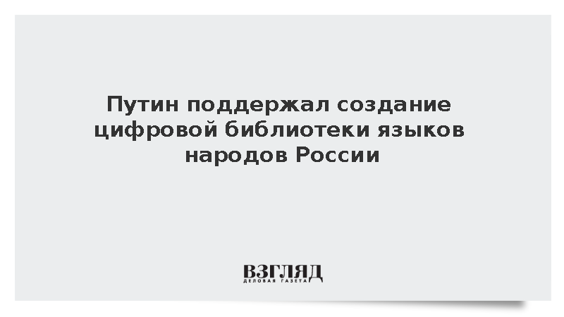 Путин поддержал создание цифровой библиотеки языков народов России