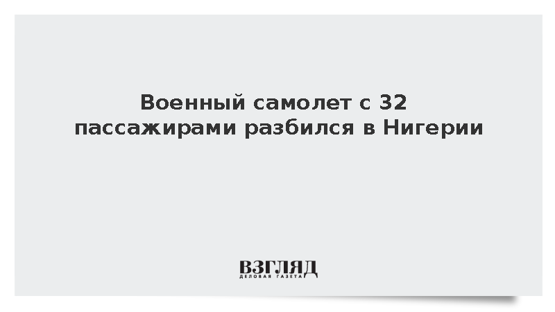 Военный самолет с 32 пассажирами разбился в Нигерии