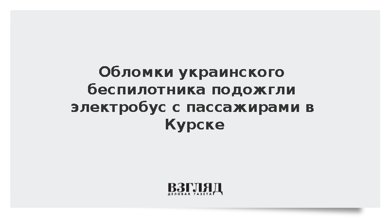 Хинштейн: Сбитый дрон ВСУ повредил остановку и электробус в Курске