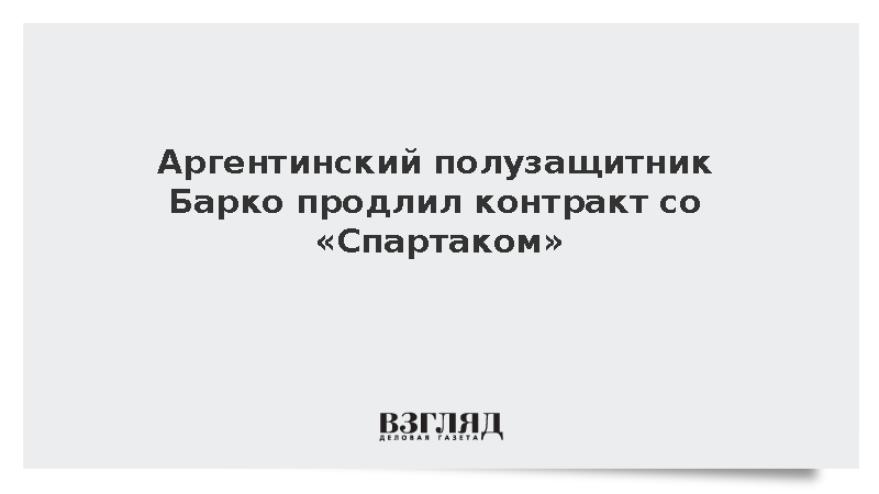 «Спартак» продлил контракт с аргентинским полузащитником Барко