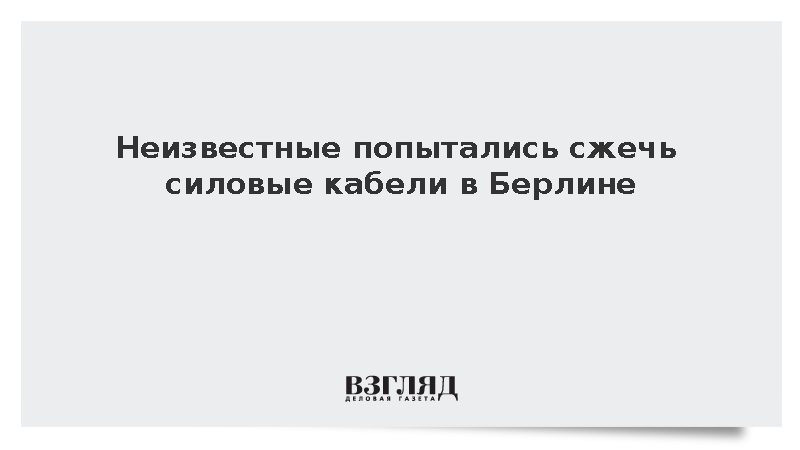 Полиция Берлина сообщила о попытке поджога силовых кабелей в районе Марцан