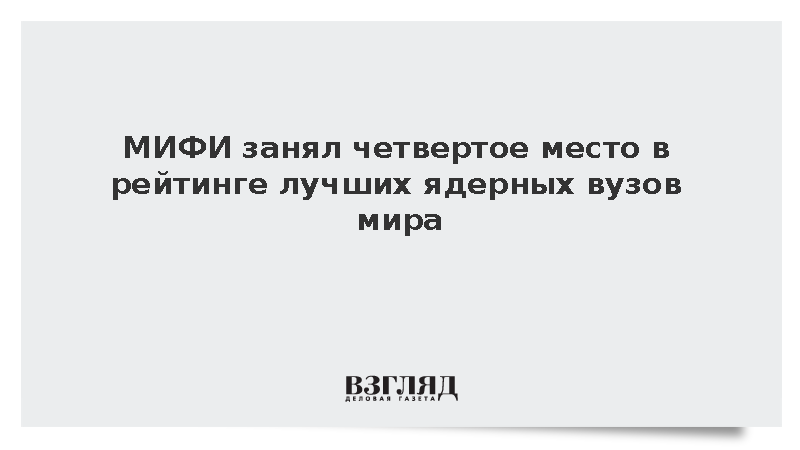 МИФИ занял четвертое место в рейтинге лучших ядерных вузов мира
