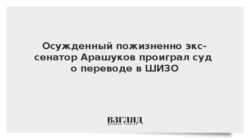 Экс-сенатору Арашукову отказали в иске из-за водворения в ШИЗО