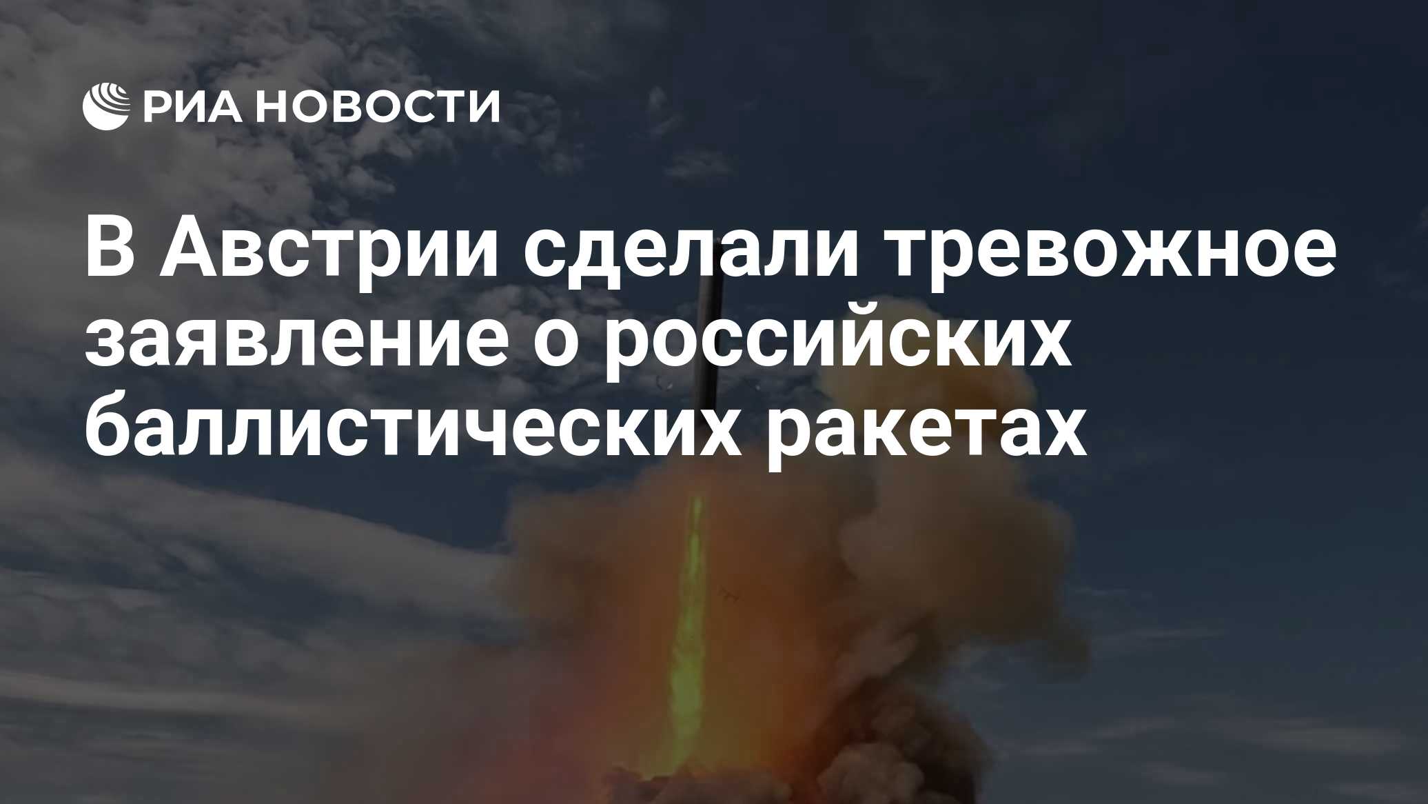 В Австрии сделали тревожное заявление о российских баллистических ракетах