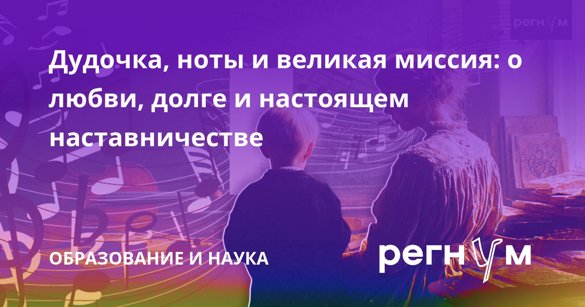 Дудочка, ноты и великая миссия: о любви, долге и настоящем наставничестве