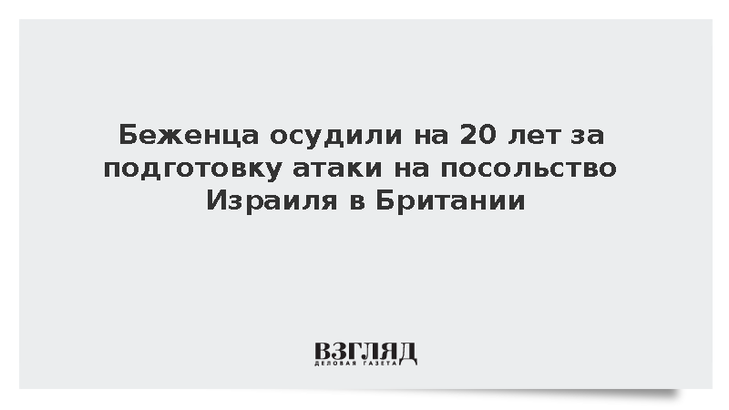 Беженца осудили на 20 лет за подготовку атаки на посольство Израиля в Британии