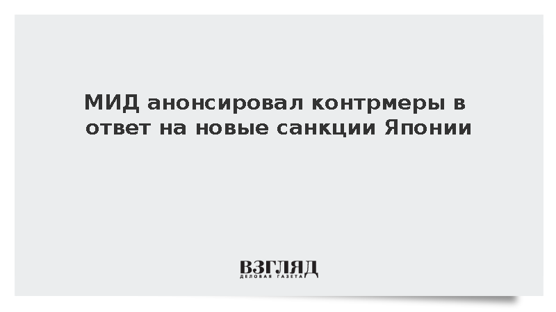МИД: Россия примет контрмеры в ответ на 27-й пакет санкций Японии