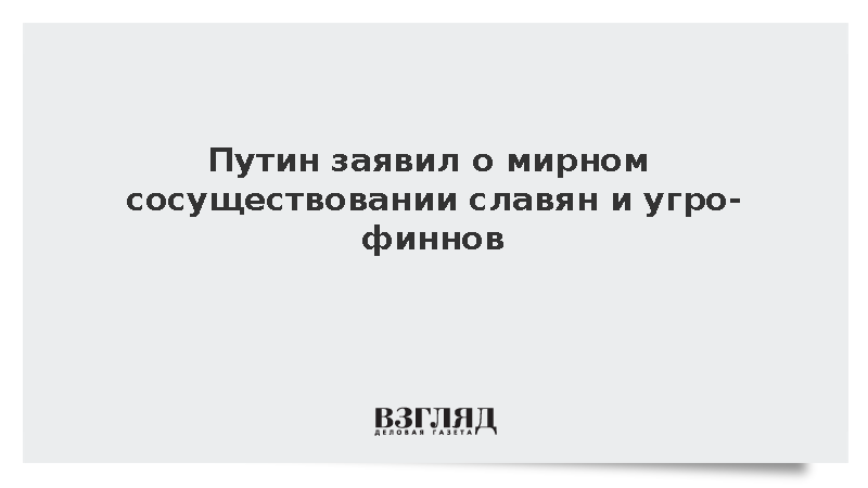 Путин: Славянские и угро-финские племена жили вместе в согласии