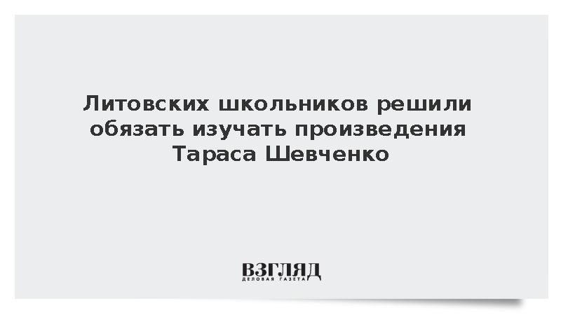 Минобразования Литвы: Произведения Тараса Шевченко станут обязательными в школах