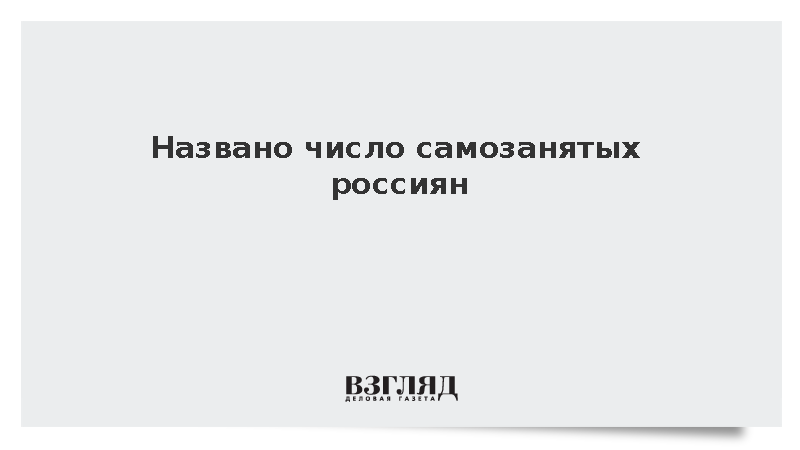 ФНС: Число самозанятых россиян превысило 17 млн человек