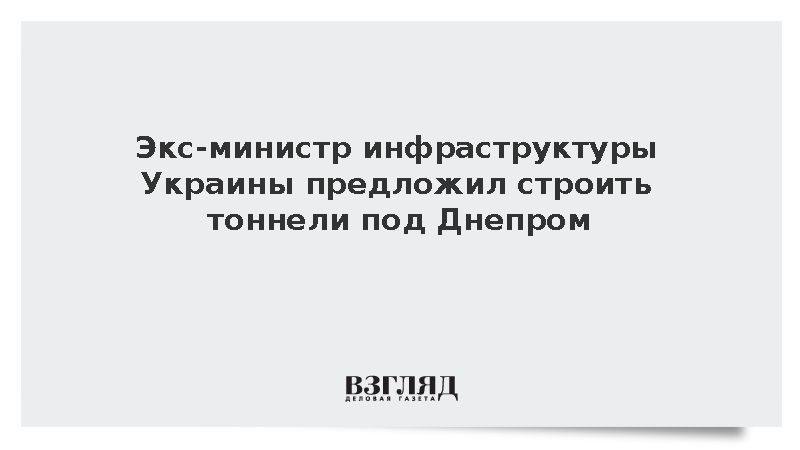 Экс-министр инфраструктуры Украины Омелян предложил строить тоннели под Днепром