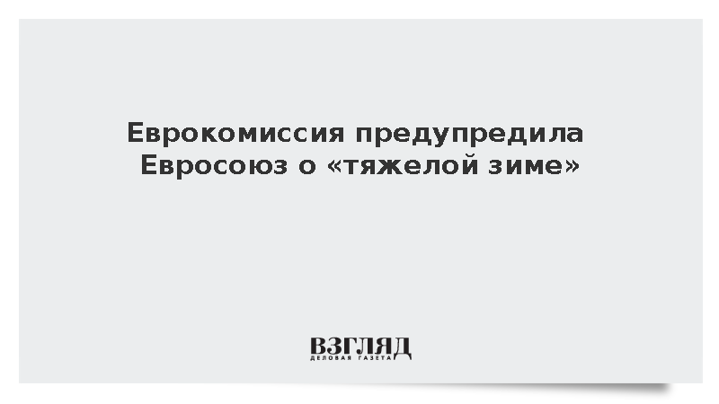 ЕК: Евросоюз ждет суровая зима в условиях высоких цен на энергоресурсы