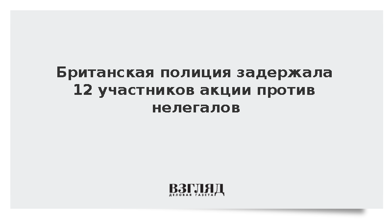 В английском Госпорте задержали 12 человек на митинге против мигрантов