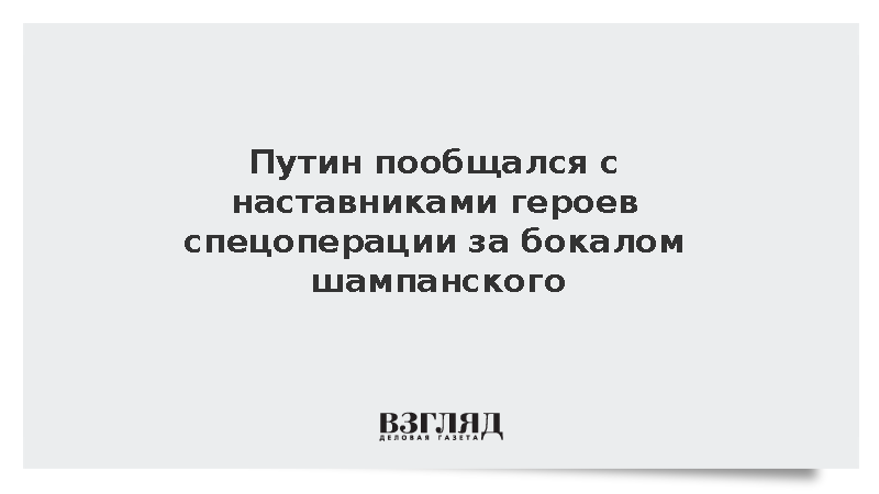 Путин пообщался с наставниками героев спецоперации за бокалом шампанского