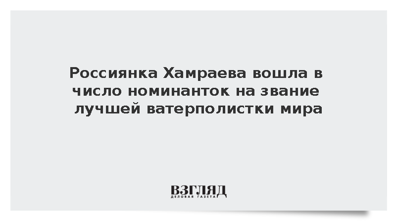Вратарь сборной России Хамраева номинирована на звание лучшей ватерполистки мира