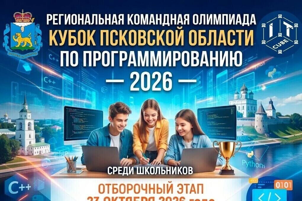 Открыта регистрация на „Кубок Псковской области по программированию среди школьников — 2026“